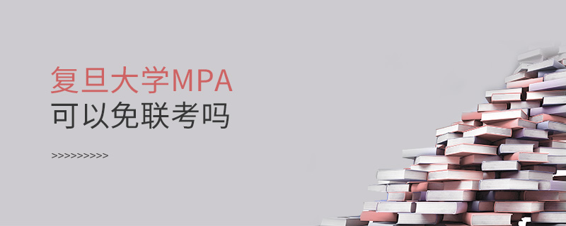 復(fù)旦大學(xué)MPA可以免聯(lián)考嗎