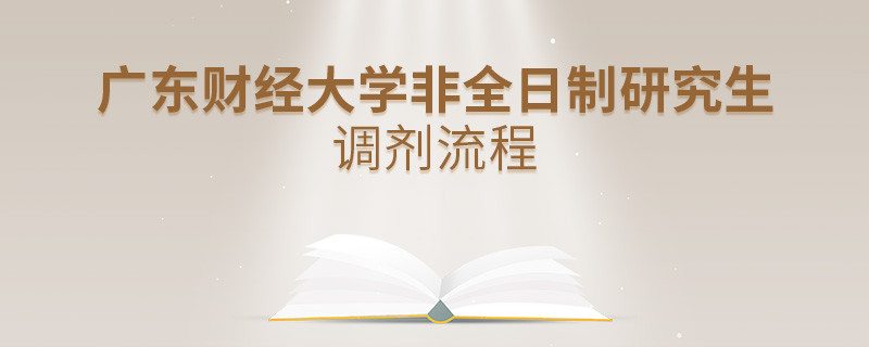 廣東財經(jīng)大學(xué)非全日制研究生怎么調(diào)劑？