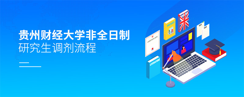 貴州財經(jīng)大學(xué)非全日制研究生怎么調(diào)劑？