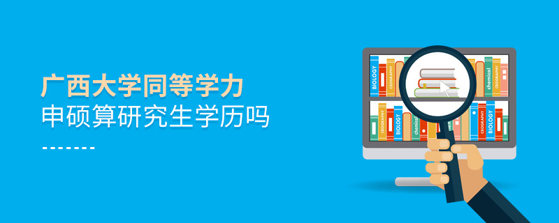 廣西大學(xué)同等學(xué)力申碩算研究生學(xué)歷嗎