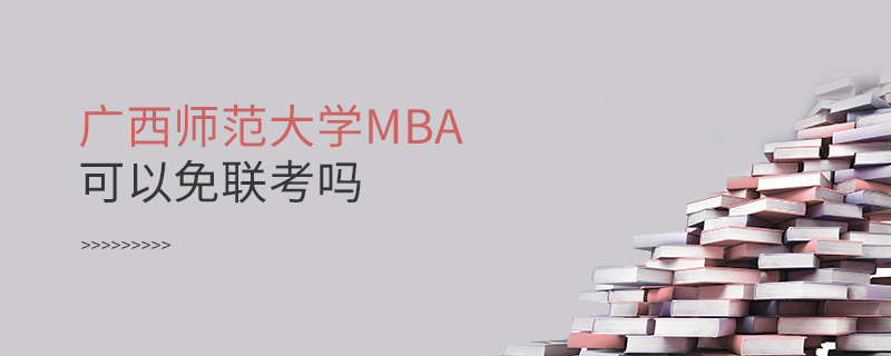 廣西師范大學(xué)MBA可以免聯(lián)考嗎