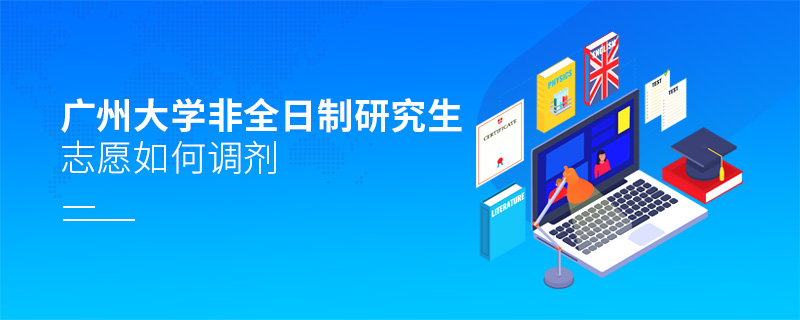 廣州大學(xué)非全日制研究生志愿如何調(diào)劑