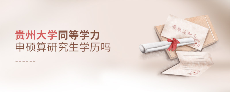 貴州大學(xué)同等學(xué)力申碩算研究生學(xué)歷嗎