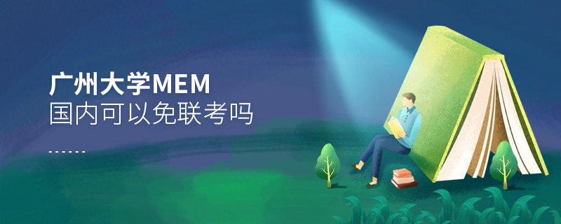廣州大學MEM國內可以免聯(lián)考嗎