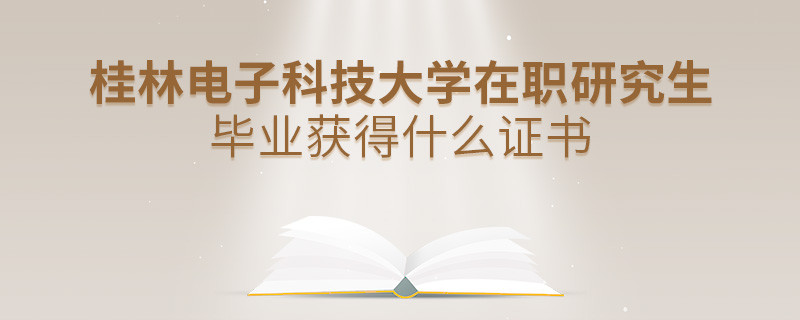 在職考研選擇桂林電子科技大學(xué)可以獲得什么證書？