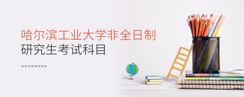 哈爾濱工業(yè)大學(xué)非全日制研究生考試科目