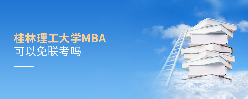 桂林理工大學MBA可以免聯(lián)考嗎