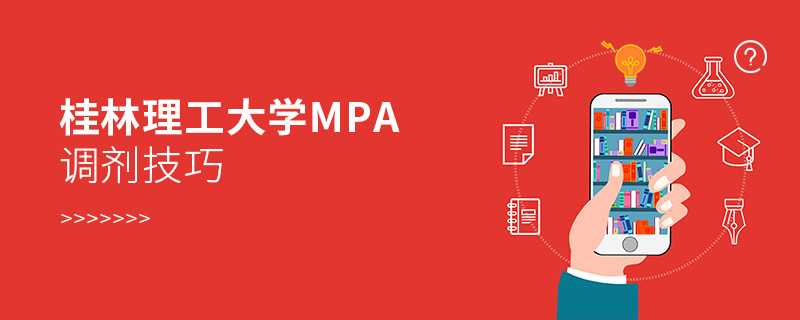 桂林理工大學MPA調(diào)劑技巧