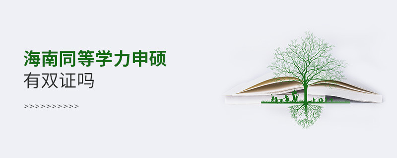 報考海南同等學力申碩有雙證嗎？