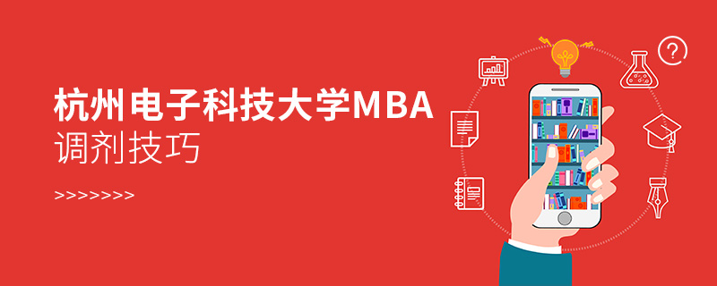 杭州電子科技大學(xué)MBA調(diào)劑技巧