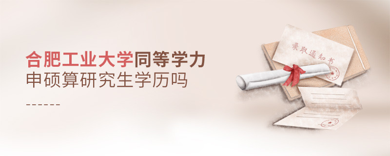 合肥工業(yè)大學(xué)同等學(xué)力申碩算不算研究生學(xué)歷？