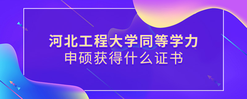 河北工程大學(xué)同等學(xué)力申碩獲得什么證書