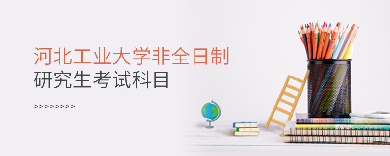 河北工業(yè)大學(xué)非全日制研究生考試科目
