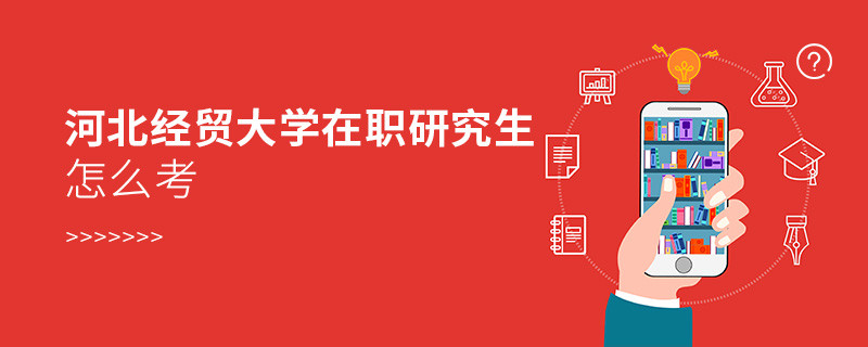 怎么報考河北經貿大學在職研究生？