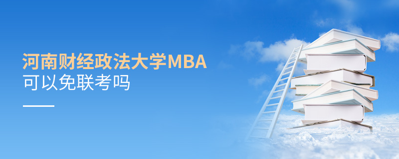 河南財經(jīng)政法大學(xué)MBA可以免聯(lián)考嗎