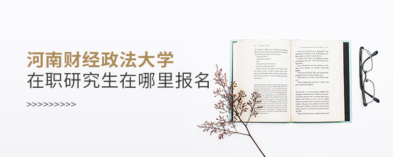 知否？河南財(cái)經(jīng)政法大學(xué)在職研究生要在這里報(bào)名