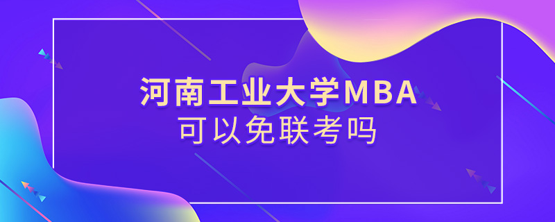 河南工業(yè)大學(xué)MBA可以免聯(lián)考嗎