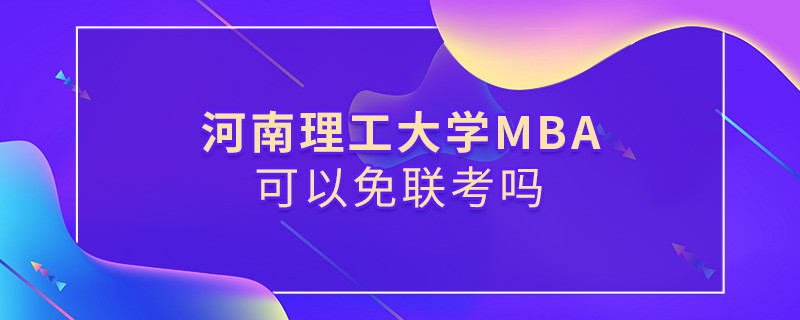 河南理工大學(xué)MBA可不可以不參加聯(lián)考？
