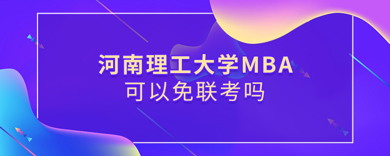河南理工大學(xué)MBA可以免聯(lián)考嗎