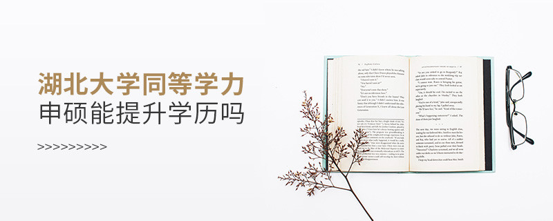 湖北大學(xué)在職研究生同等學(xué)力申碩能否提升學(xué)歷？