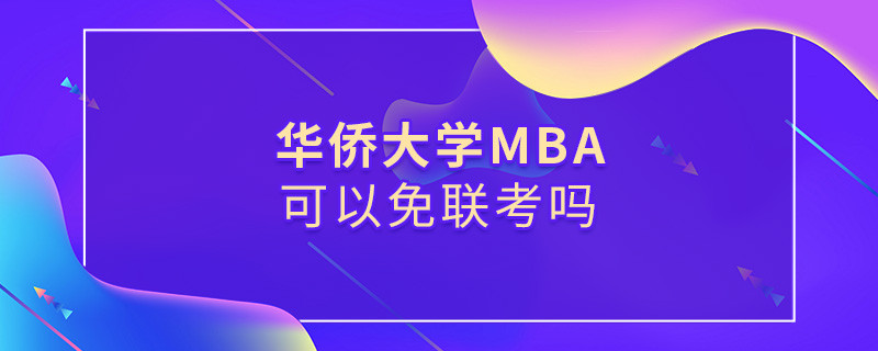 華僑大學(xué)MBA可以免聯(lián)考嗎？