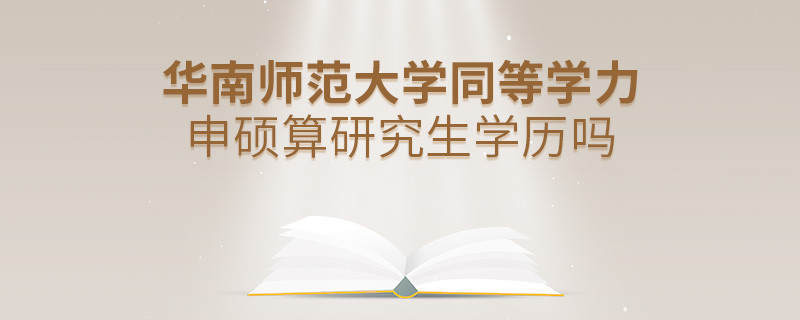 報(bào)考華南師范大學(xué)同等學(xué)力畢業(yè)是不是研究生學(xué)歷？