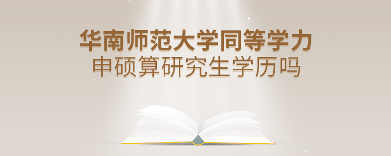 華南師范大學(xué)同等學(xué)力申碩算研究生學(xué)歷嗎