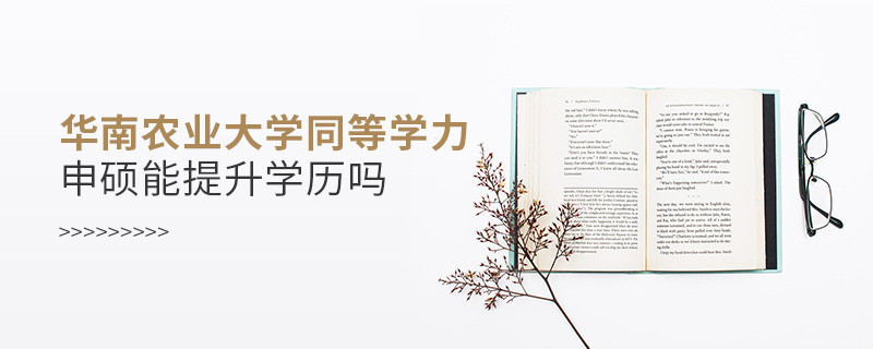 華南農(nóng)業(yè)大學(xué)在職研究生同等學(xué)力申碩能否提升學(xué)歷？