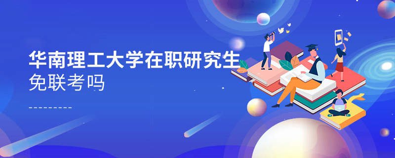 在職考研選擇華南理工大學(xué)免聯(lián)考嗎？