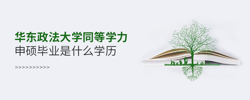 報(bào)考華東政法大學(xué)同等學(xué)力申碩在職研究生獲得什么學(xué)歷？