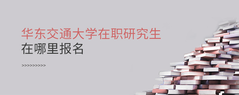 華東交通大學(xué)在職研究生報名入口