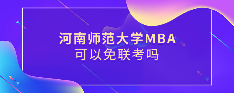 河南師范大學(xué)MBA可以免聯(lián)考嗎
