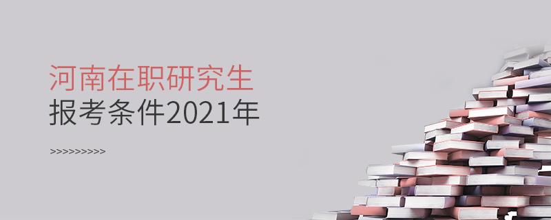 河南在職研究生報(bào)考條件2021年