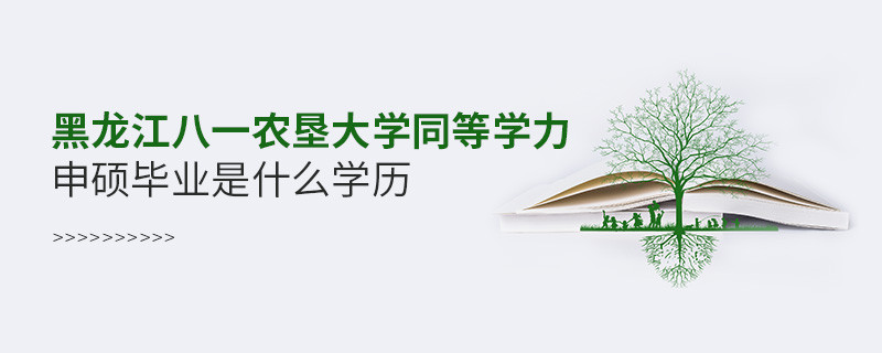 黑龍江八一農(nóng)墾大學(xué)同等學(xué)力申碩畢業(yè)是什么學(xué)歷？