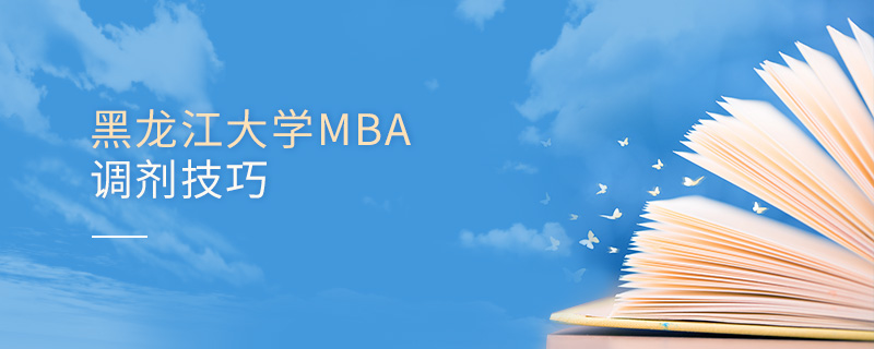 黑龍江大學(xué)MBA調(diào)劑技巧
