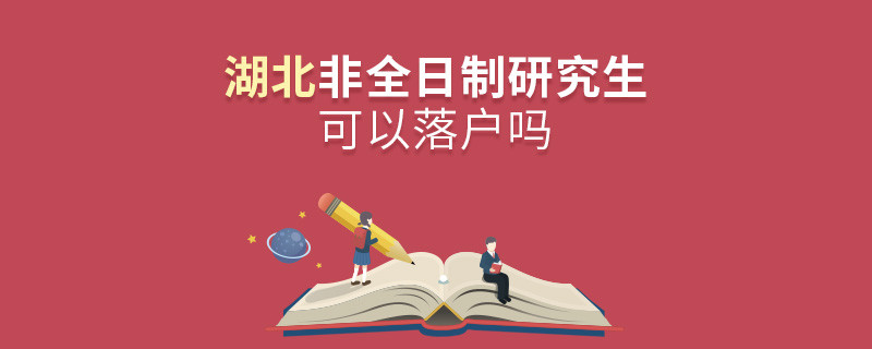 報(bào)考湖北非全日制研究生可以落戶嗎？