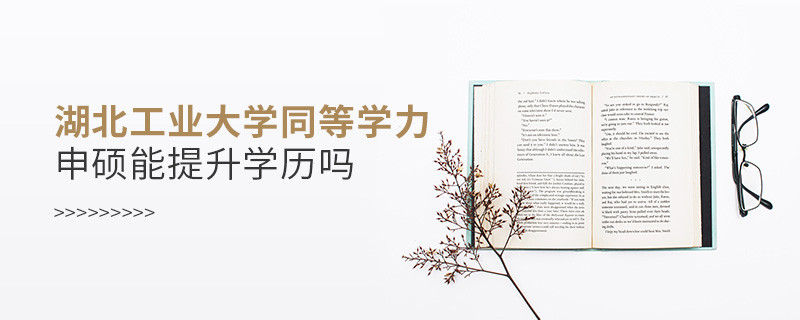 湖北工業(yè)大學(xué)在職研究生同等學(xué)力申碩能否提升學(xué)歷？