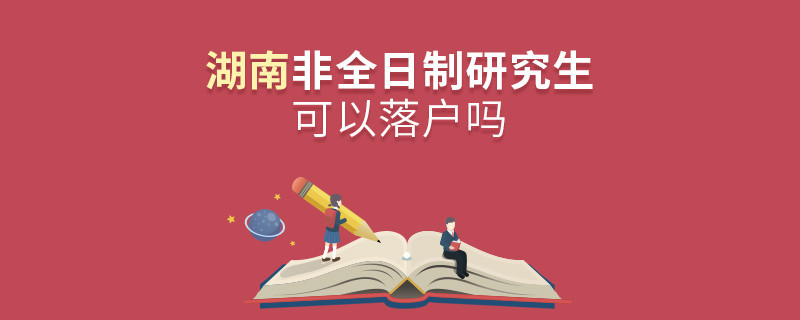 報(bào)考湖南非全日制研究生可以落戶嗎？