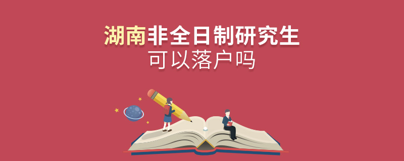 湖南非全日制研究生可以落戶嗎
