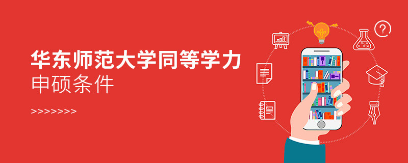 華東師范大學(xué)同等學(xué)力申碩需要滿足什么條件？