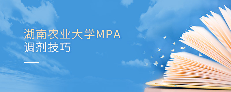 湖南農(nóng)業(yè)大學(xué)MPA調(diào)劑技巧匯總！