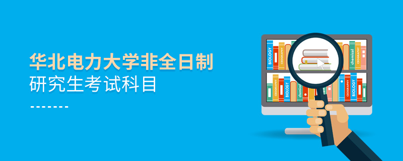華北電力大學(xué)非全日制研究生考試科目