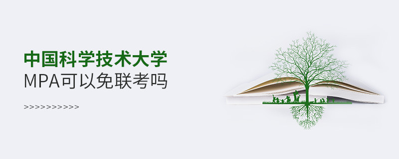 在職報考中國科學技術(shù)大學MPA能否免聯(lián)考？