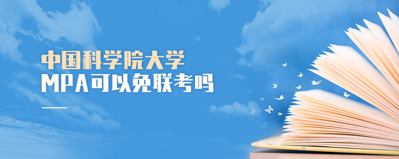 中國科學(xué)院大學(xué)MPA可以免聯(lián)考嗎