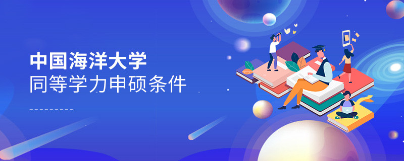滿足什么條件才能參加中國海洋大學(xué)同等學(xué)力申碩？