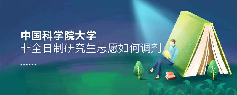中國科學(xué)院大學(xué)非全日制研究生志愿如何調(diào)劑