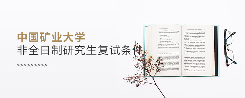 中國礦業(yè)大學非全日制研究生復試條件