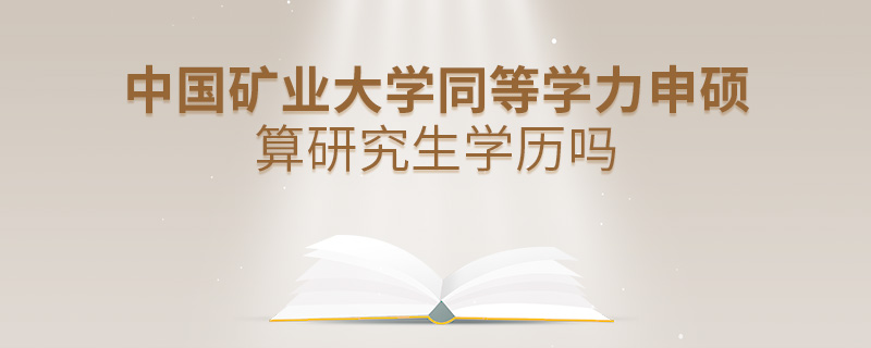 中國礦業(yè)大學(xué)同等學(xué)力申碩算研究生學(xué)歷嗎