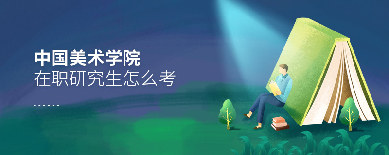 中國美術學院在職研究生怎么考