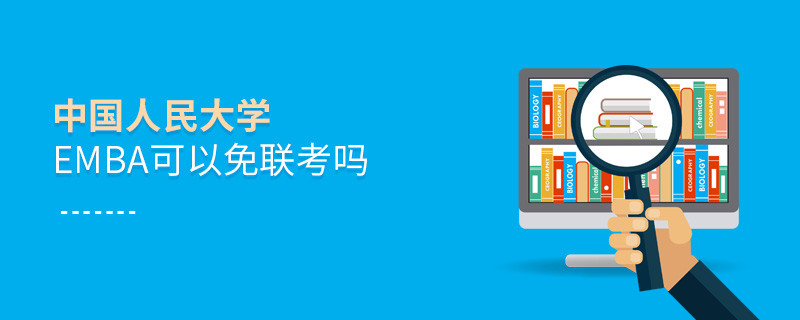 中國人民大學(xué)EMBA可以免聯(lián)考嗎？
